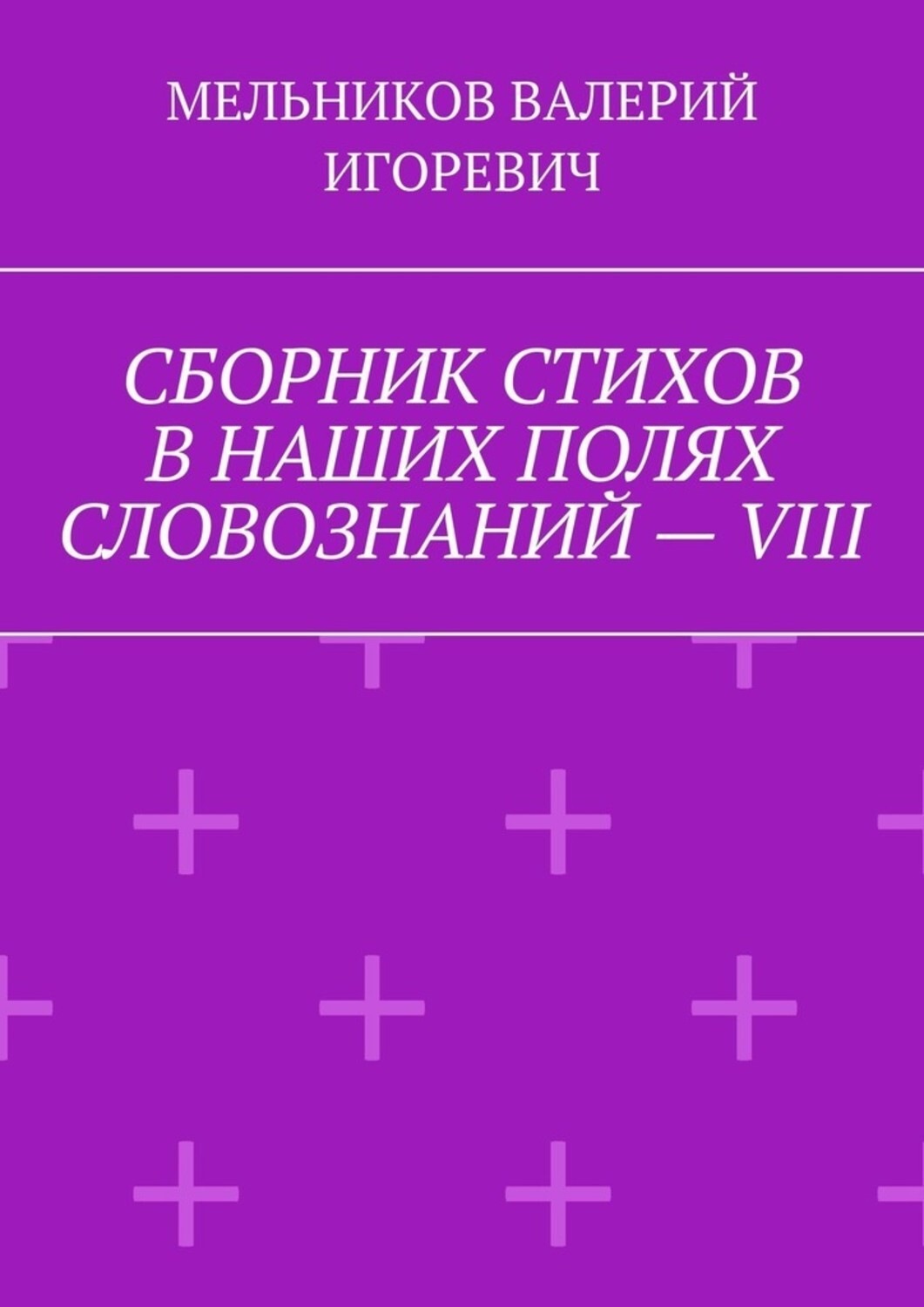 Обложка книги «СБОРНИК СТИХОВ В НАШИХ ПОЛЯХ СЛОВОЗНАНИЙ – VIII»
