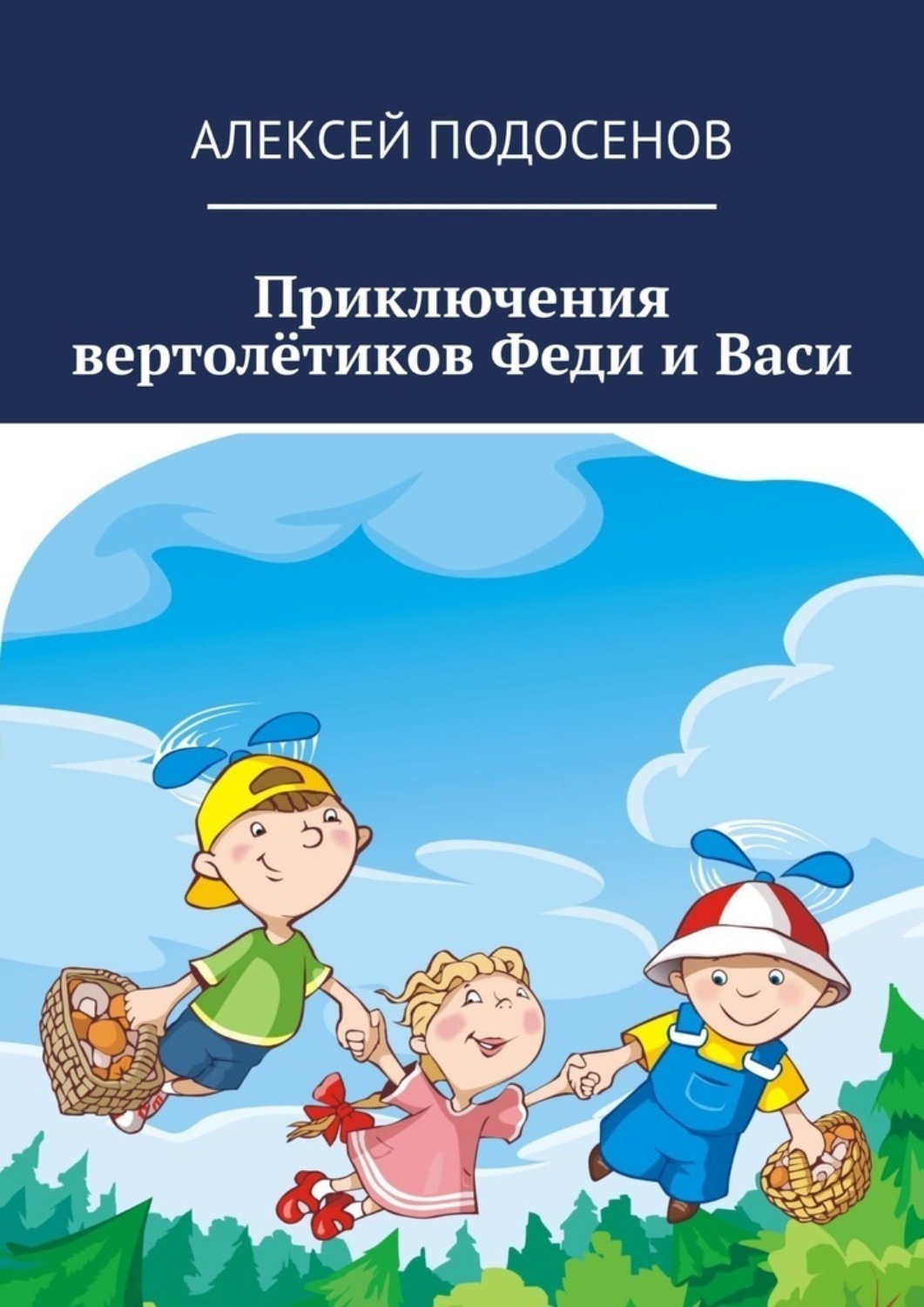 Обложка книги «Приключения вертолётиков Феди и Васи»