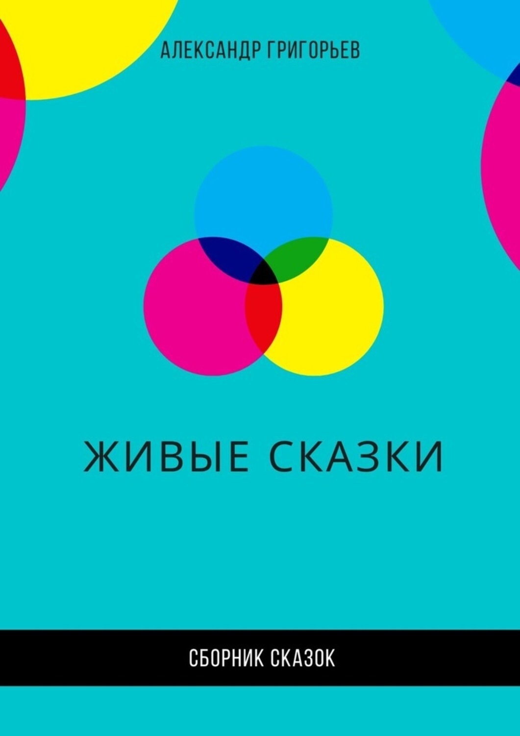 Обложка книги «Живые сказки»