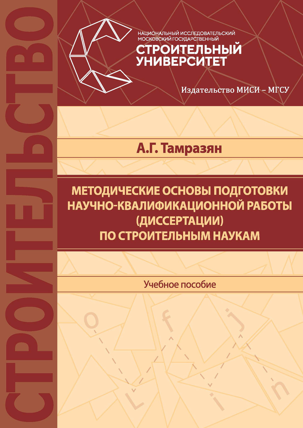 Обложка книги «Методические основы подготовки научно-квалификационной работы (диссертации) по строительным наукам»
