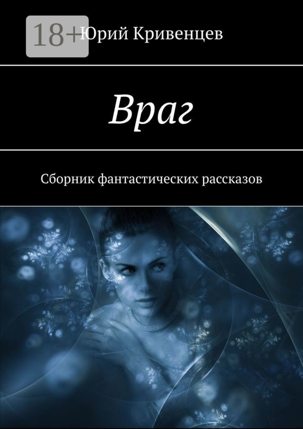 Обложка книги «Враг. Сборник фантастических рассказов»