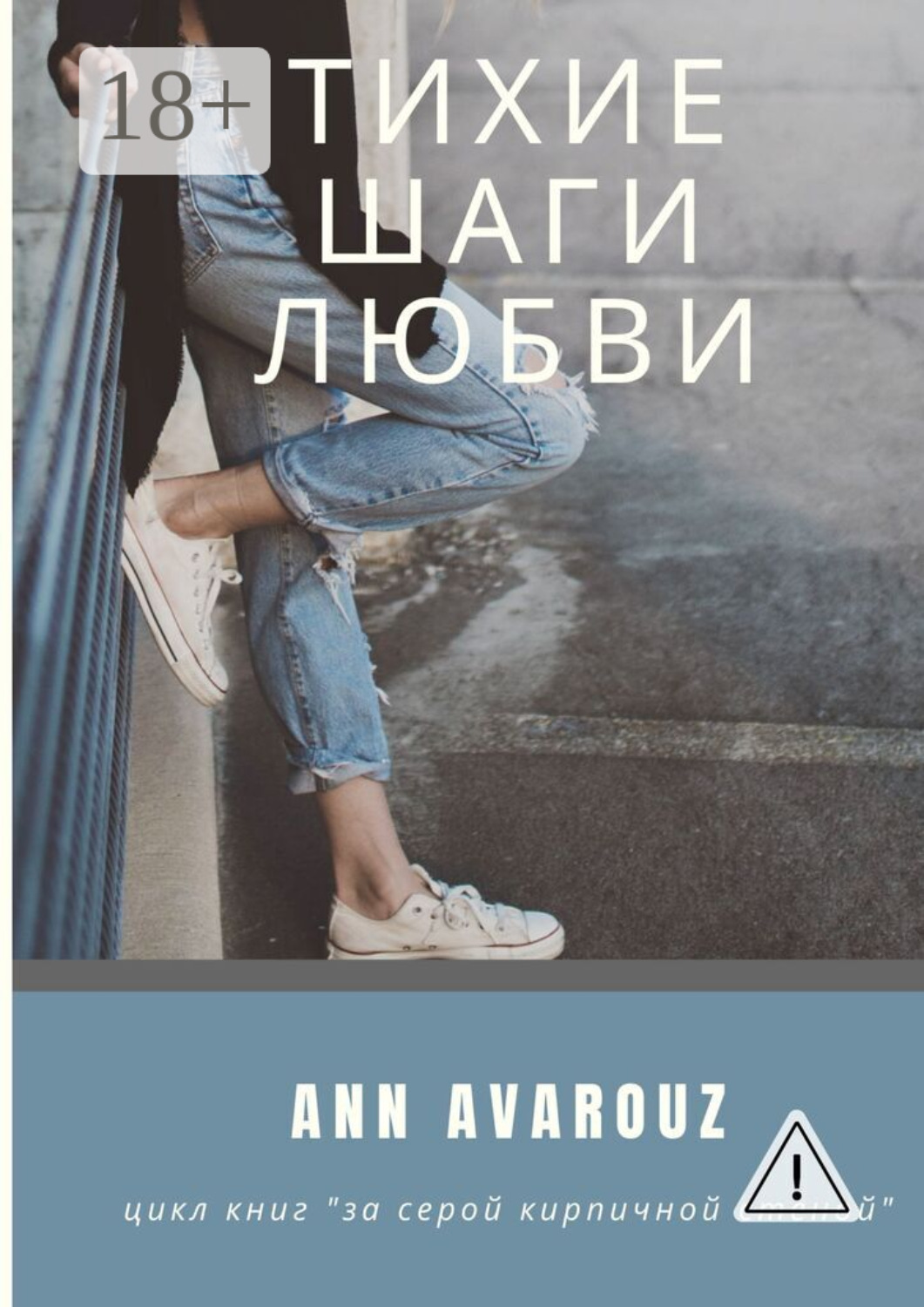 Обложка книги «Тихие шаги любви»