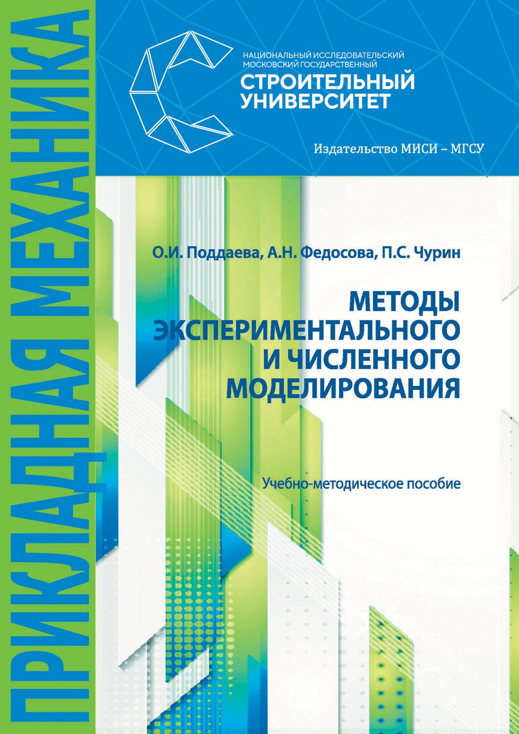 Обложка книги «Методы экспериментального и численного моделирования»