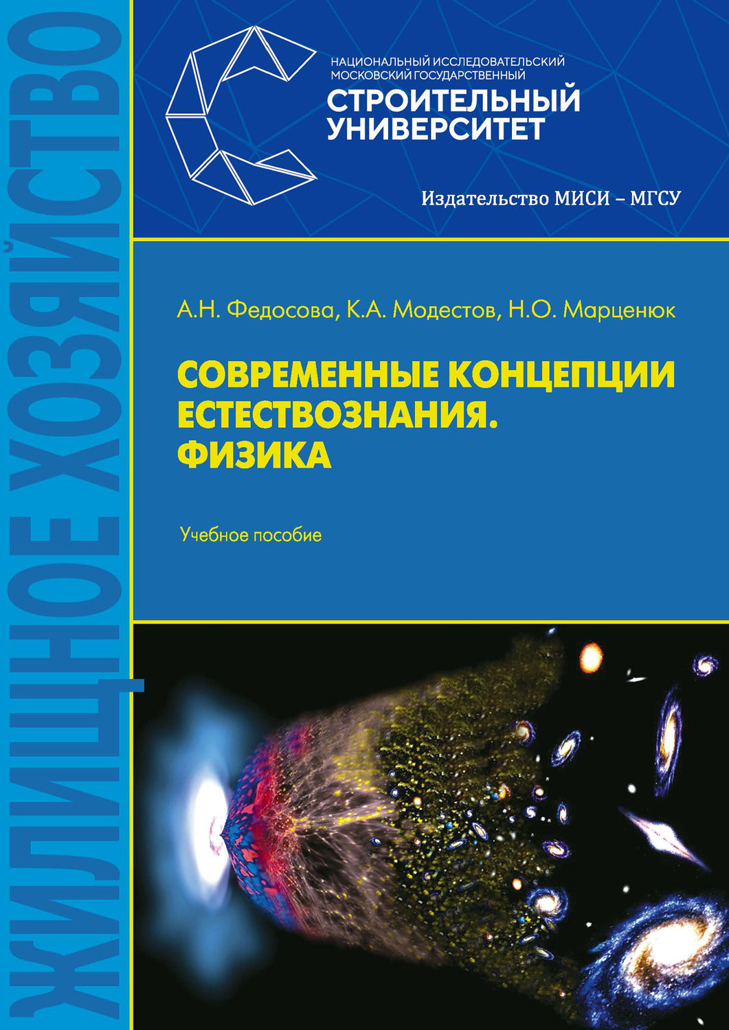 Обложка книги «Современные концепции естествознания. Физика»