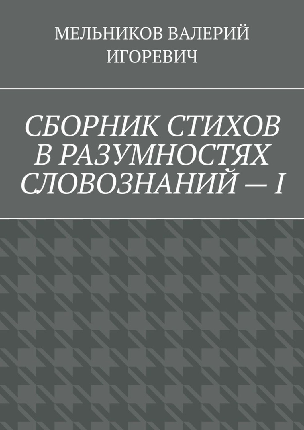 Обложка книги «СБОРНИК СТИХОВ В РАЗУМНОСТЯХ СЛОВОЗНАНИЙ – I»
