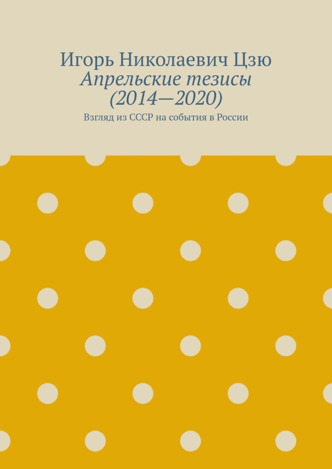 Обложка книги «Апрельские тезисы (2014—2020). Взгляд из СССР на события в России»
