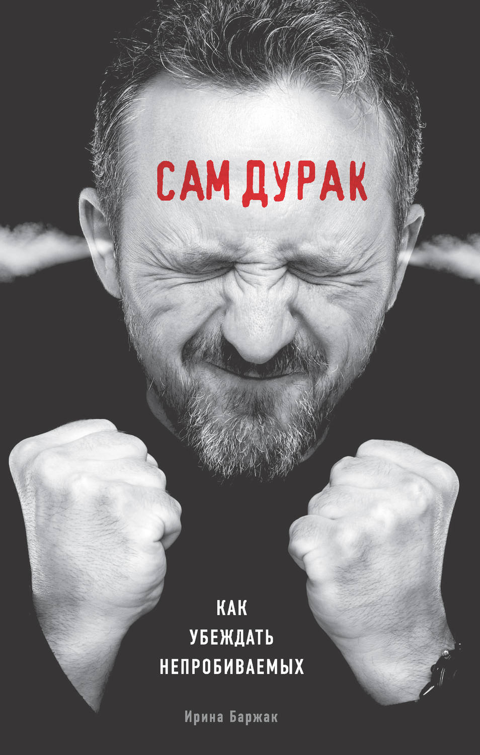 Обложка книги «Сам дурак. Как убеждать непробиваемых»