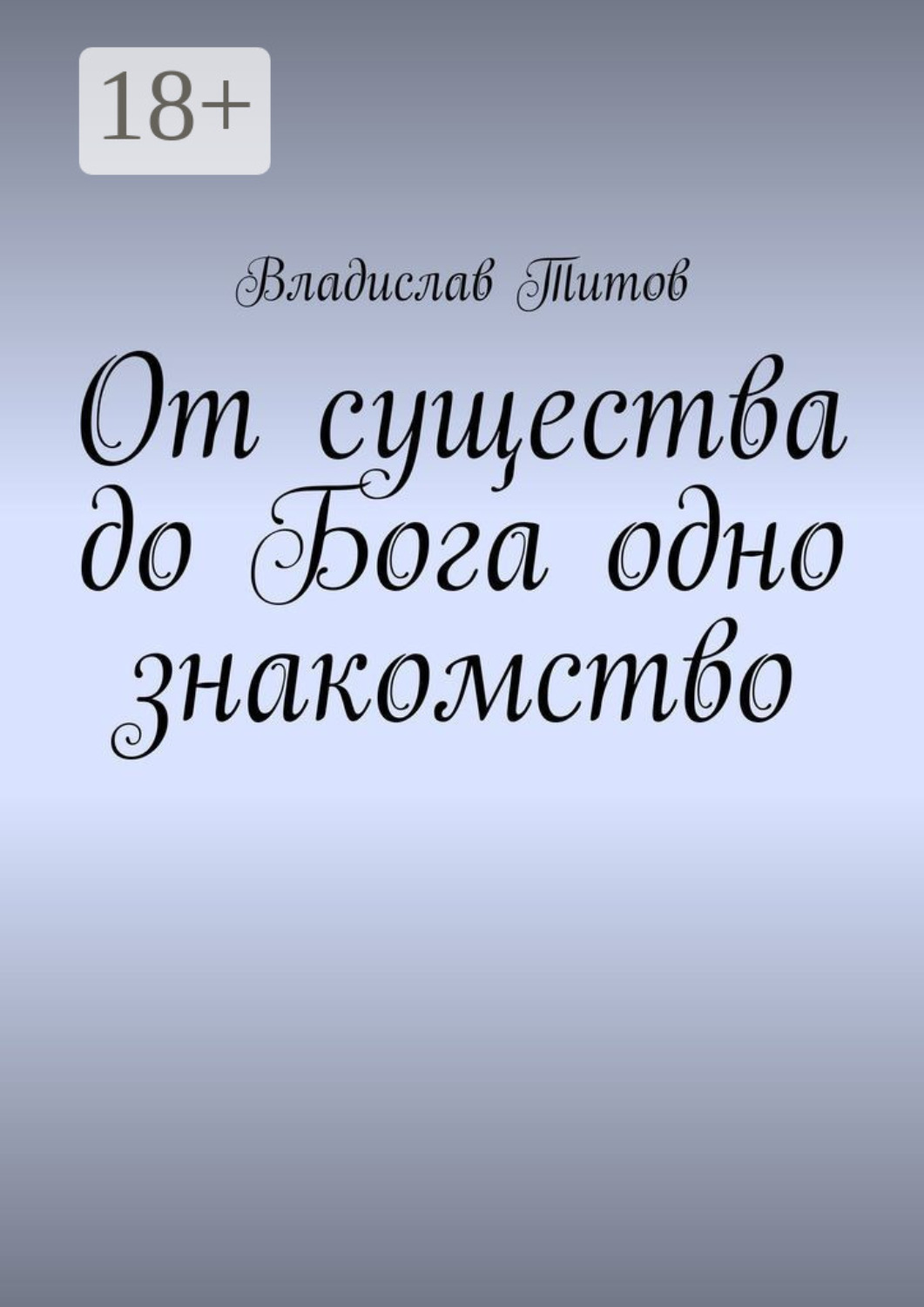 Обложка книги «От существа до Бога одно знакомство»