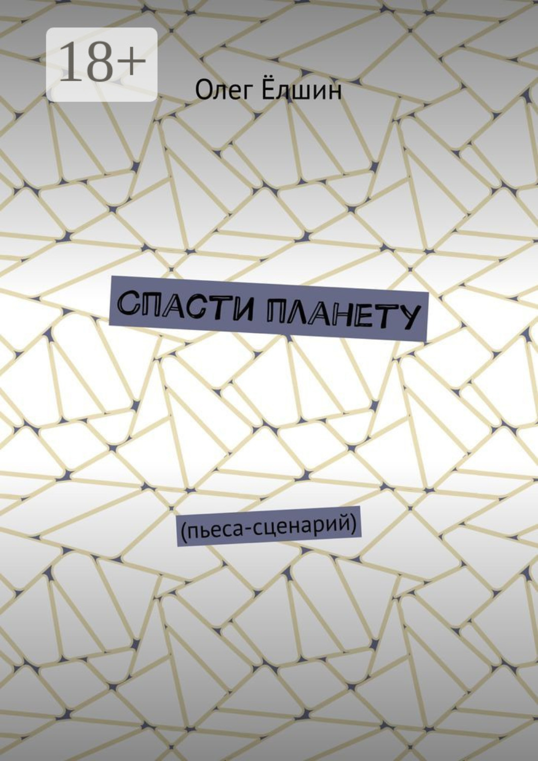 Обложка книги «Спасти планету. Пьеса-сценарий»