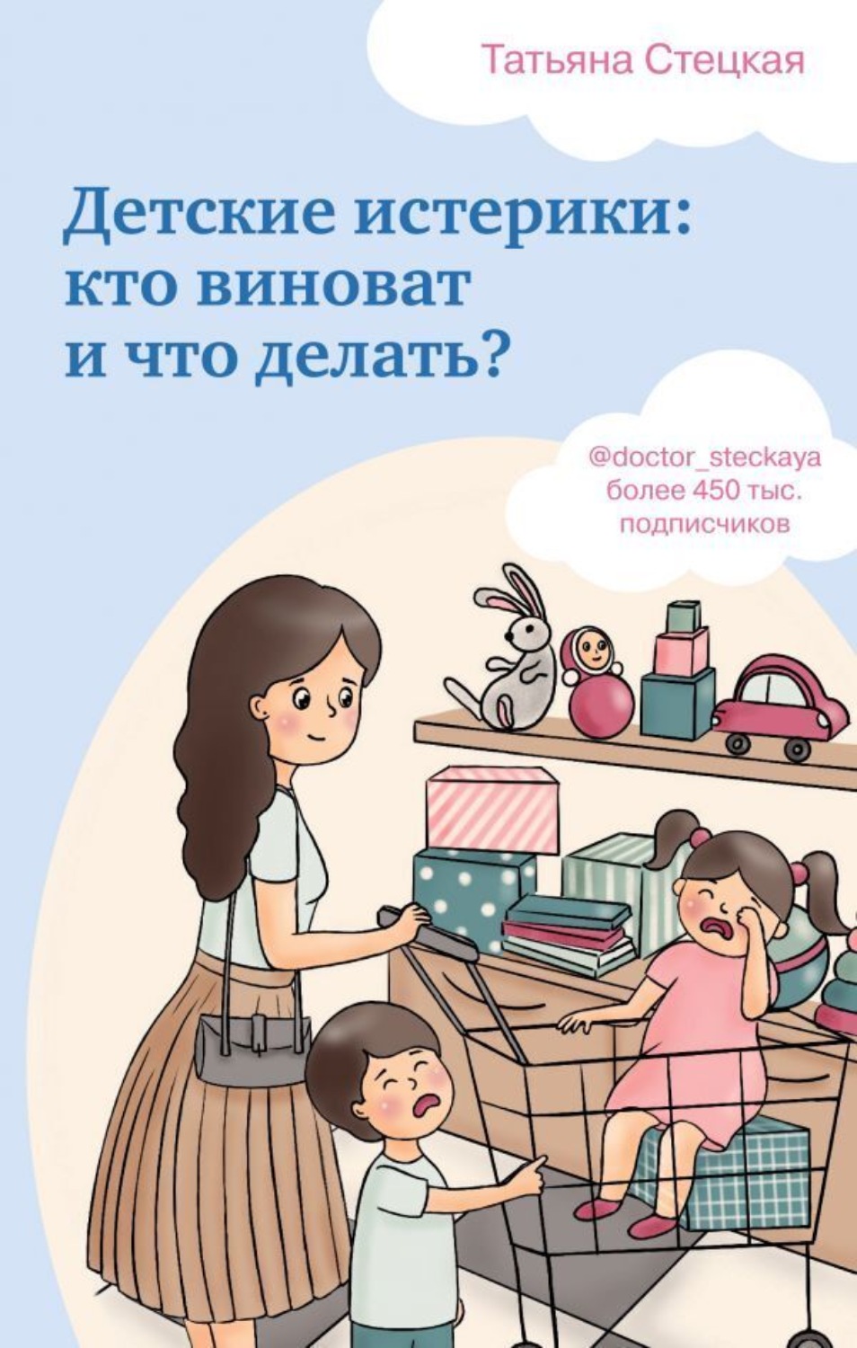 Обложка книги «Детские истерики: кто виноват и что делать?»
