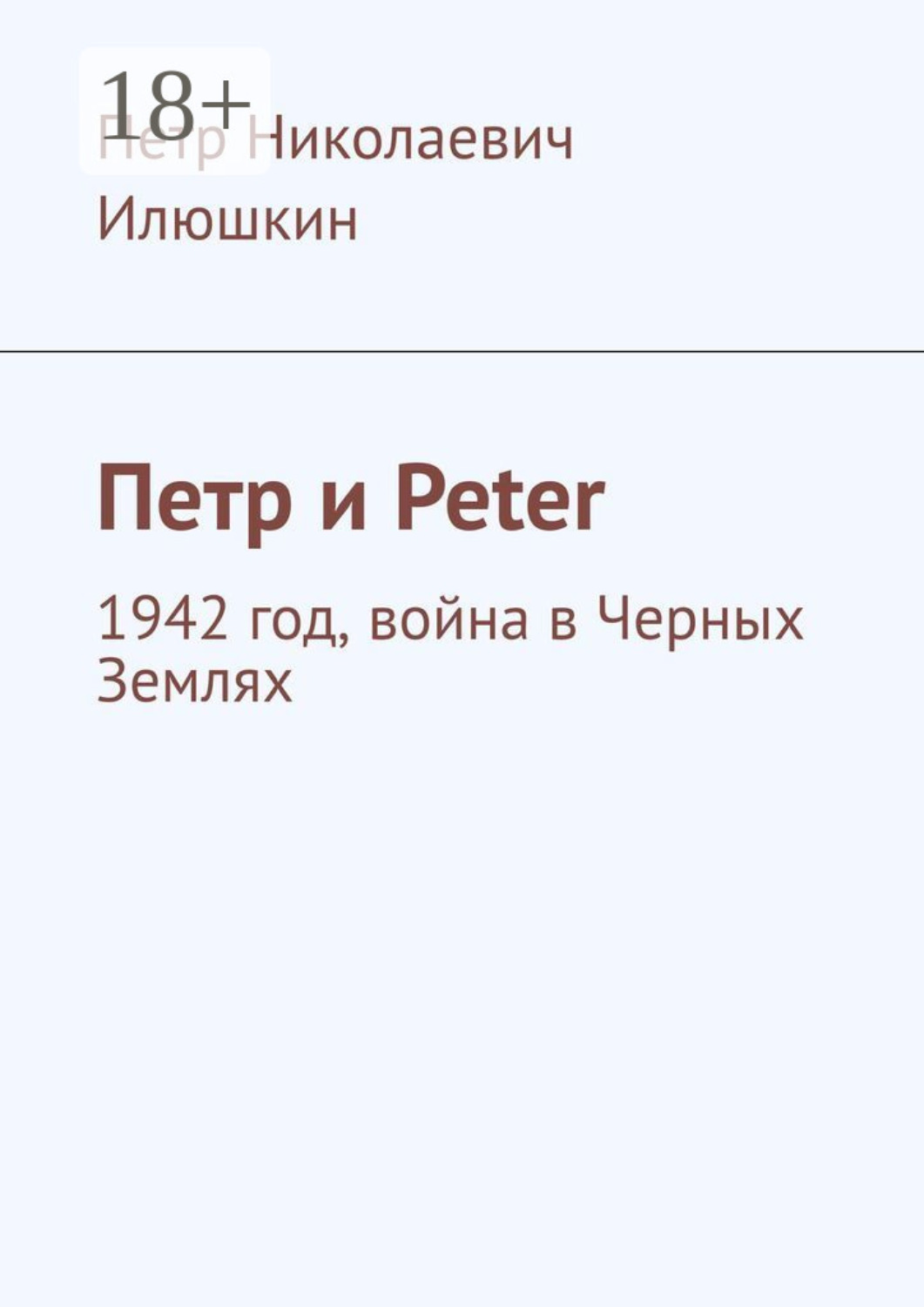 Обложка книги «Петр и Peter. 1942 год, война в Черных Землях»