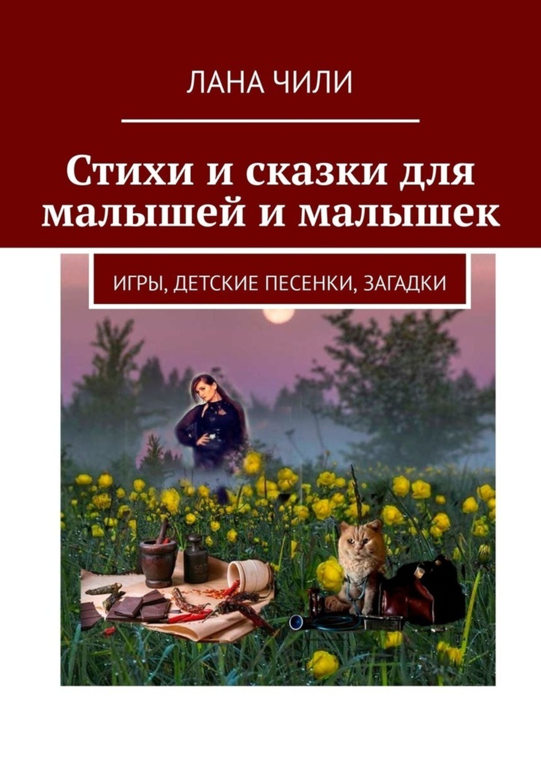 Обложка книги «Стихи и сказки для малышей и малышек. Игры, детские песенки, загадки»