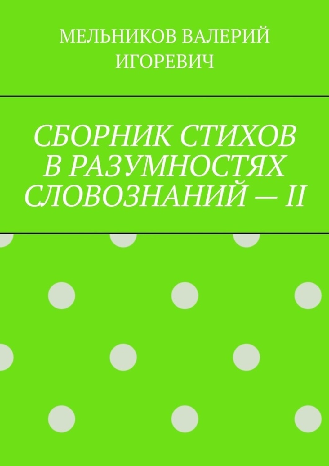Обложка книги «СБОРНИК СТИХОВ В РАЗУМНОСТЯХ СЛОВОЗНАНИЙ – II»