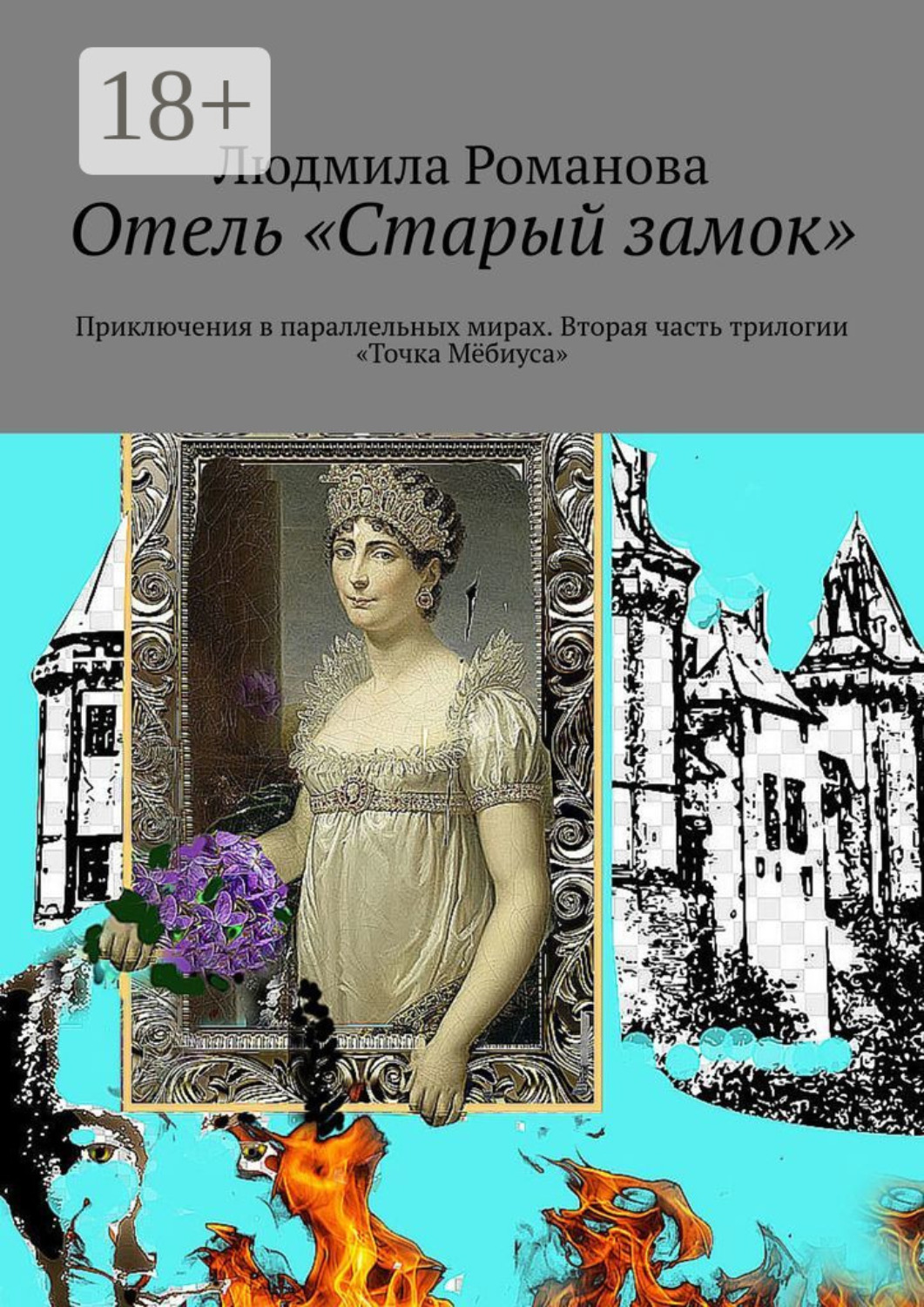 Обложка книги «Отель «Старый замок». Приключения в параллельных мирах. Вторая часть трилогии «Точка Мёбиуса»»
