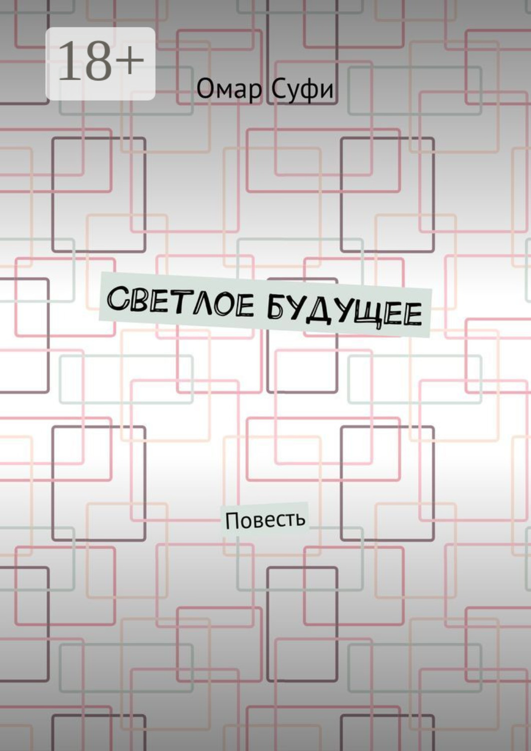 Обложка книги «Светлое будущее. Повесть»