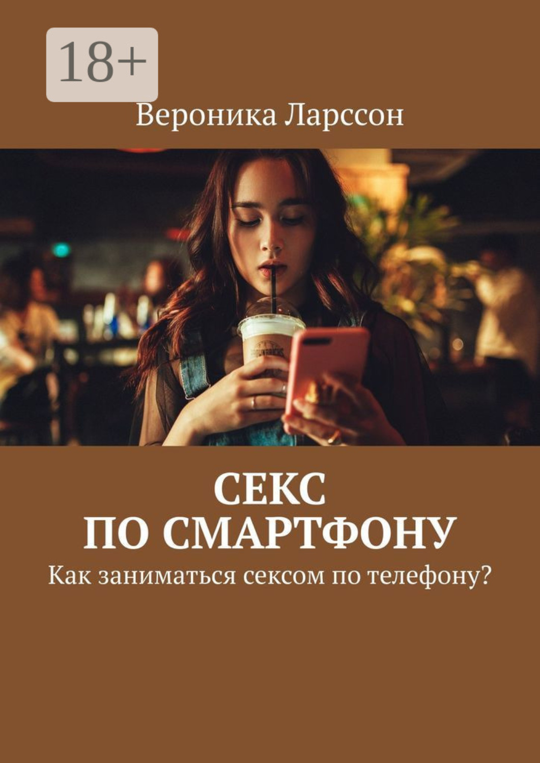 Обложка книги «Секс по смартфону. Как заниматься сексом по телефону?»