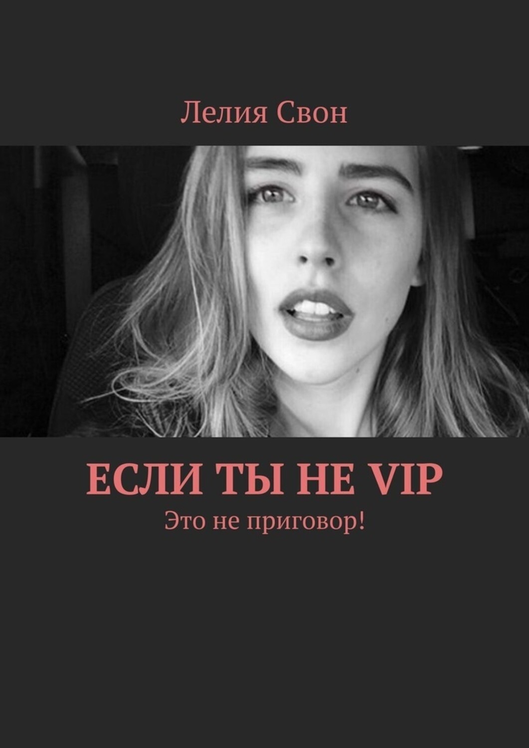 Обложка книги «Если ты не VIP. Это не приговор!»