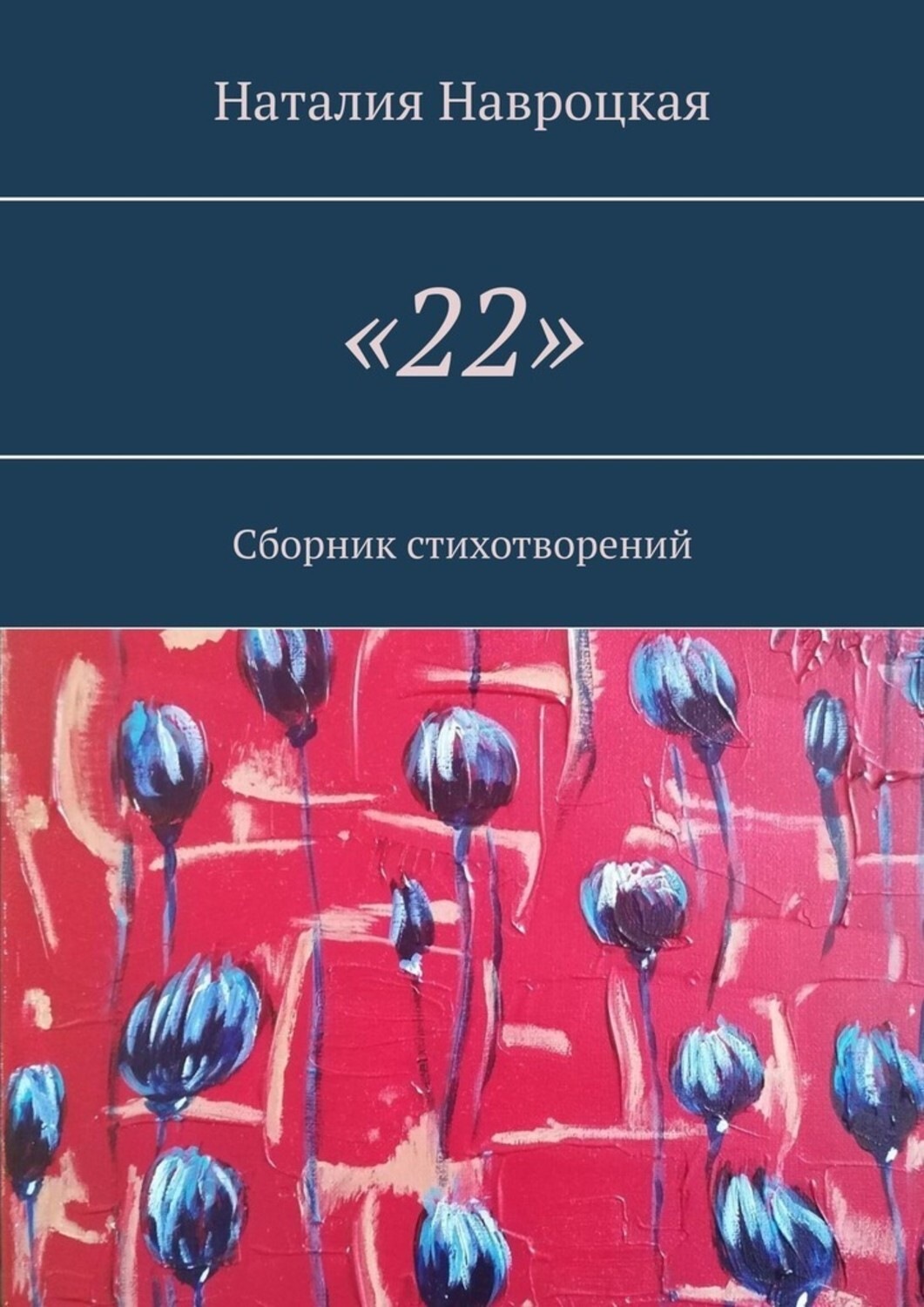 Обложка книги ««22». Сборник стихотворений»