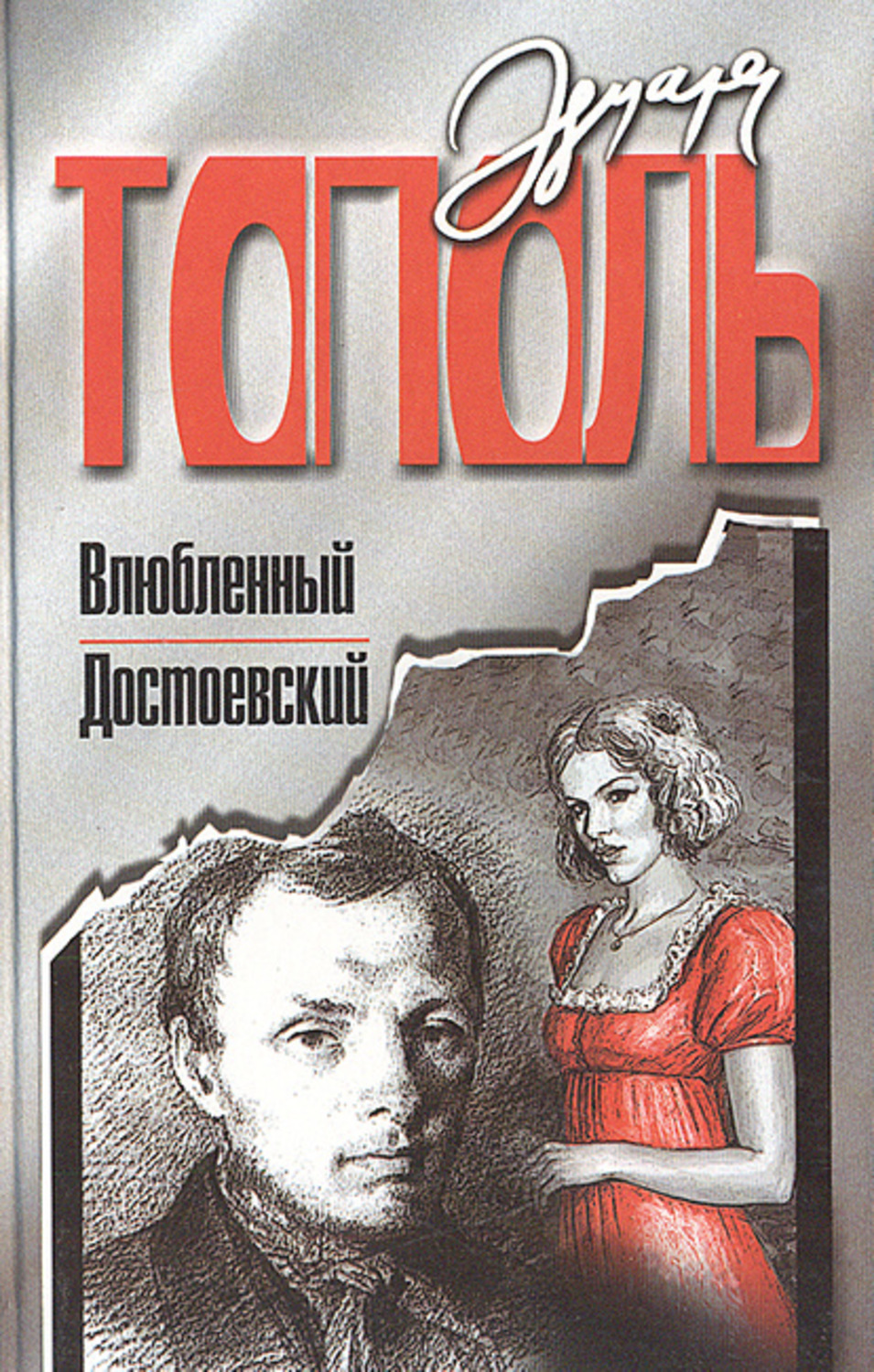 Обложка книги «Влюбленный Достоевский»