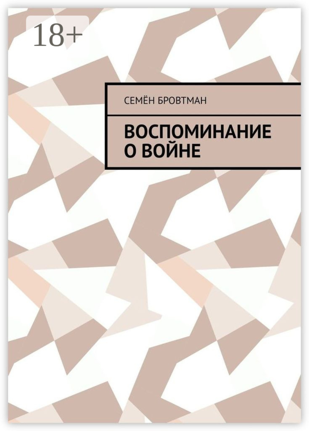 Обложка книги «Воспоминание о войне»