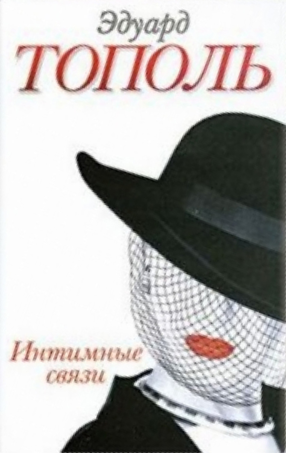 Обложка книги «Интимные связи»