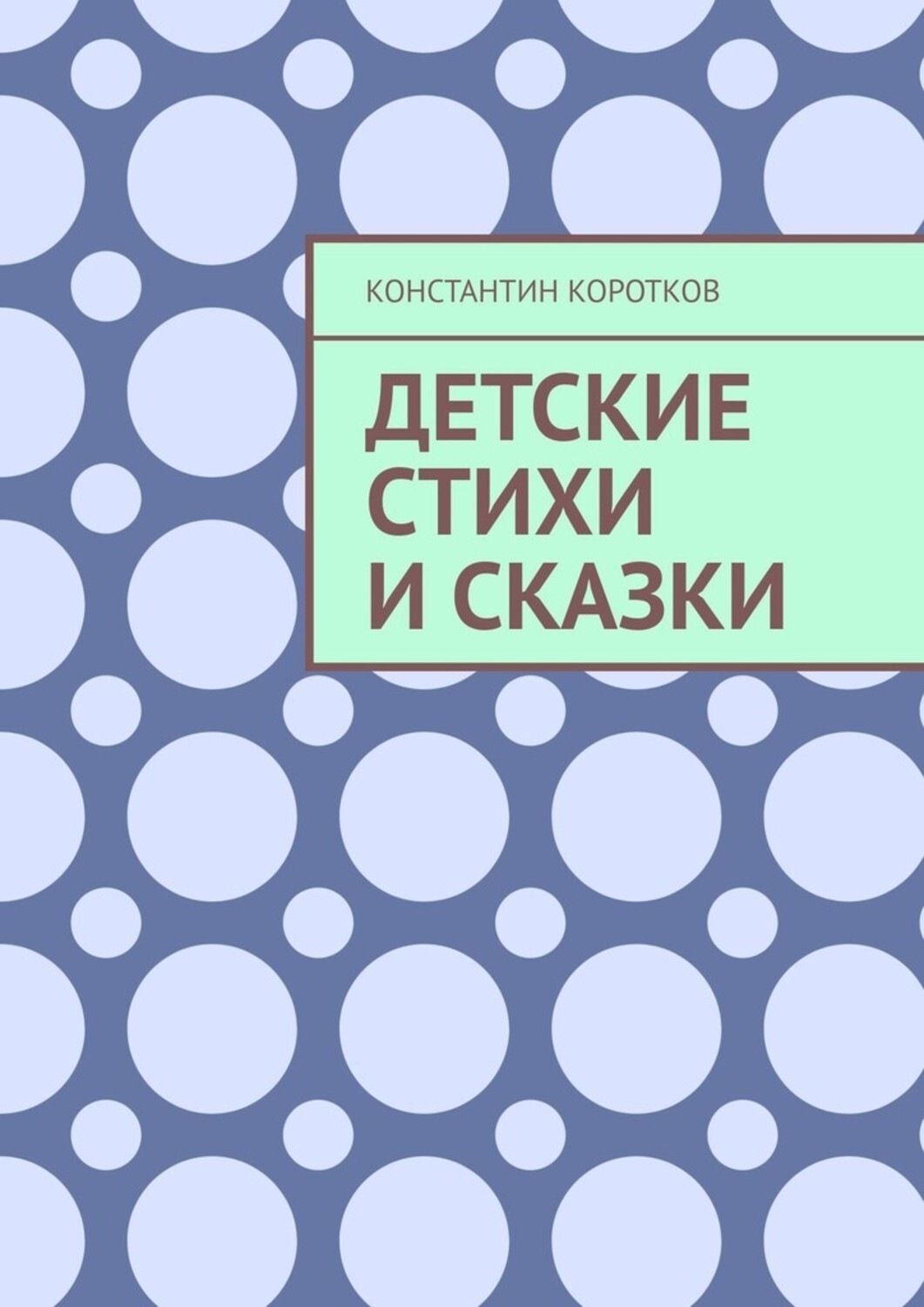 Обложка книги «Детские стихи и сказки»