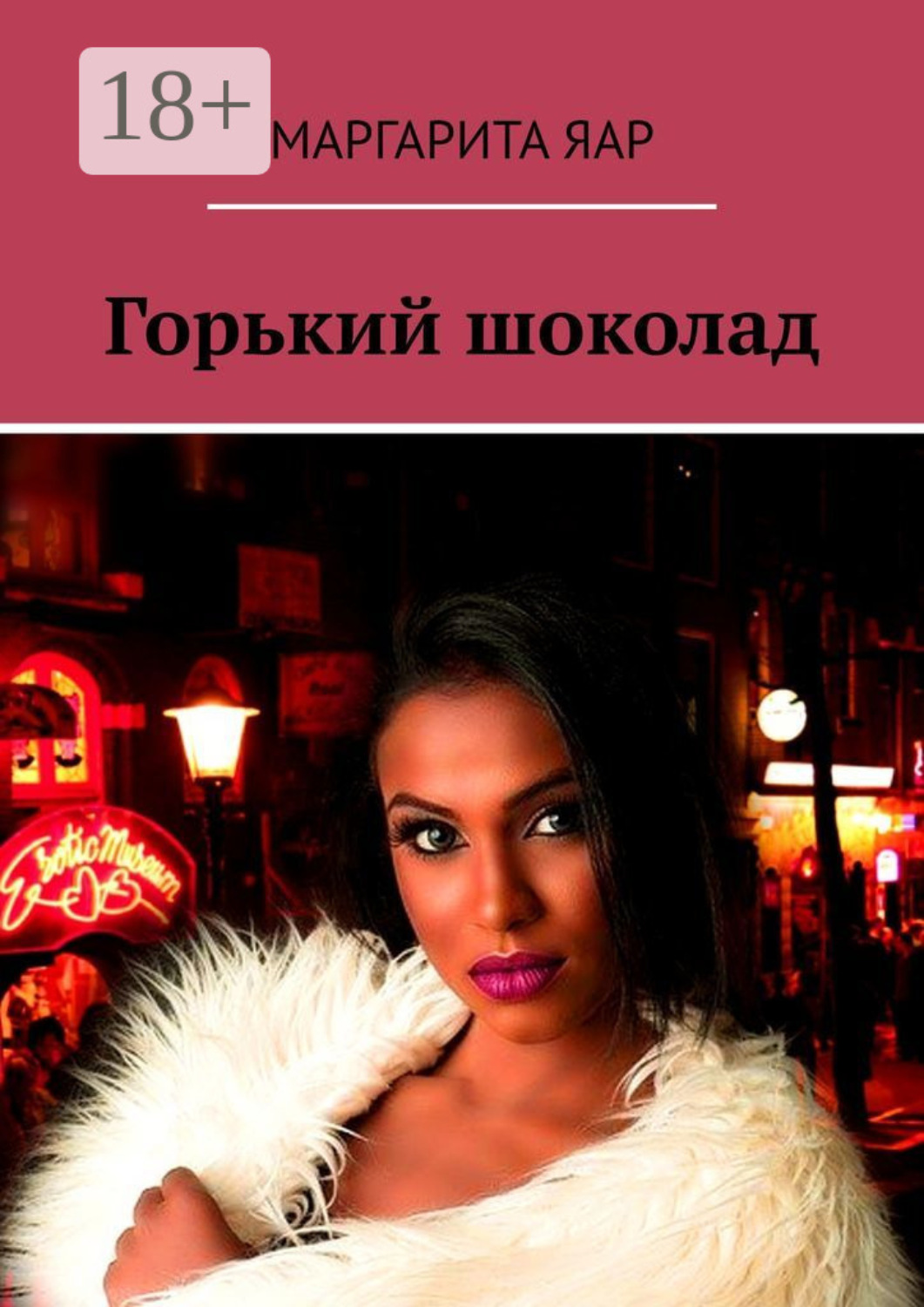 Обложка книги «Горький шоколад. Рассказ»