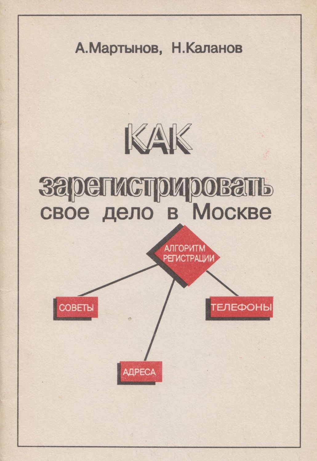 Обложка книги «Как зарегистрировать своё дело в Москве»