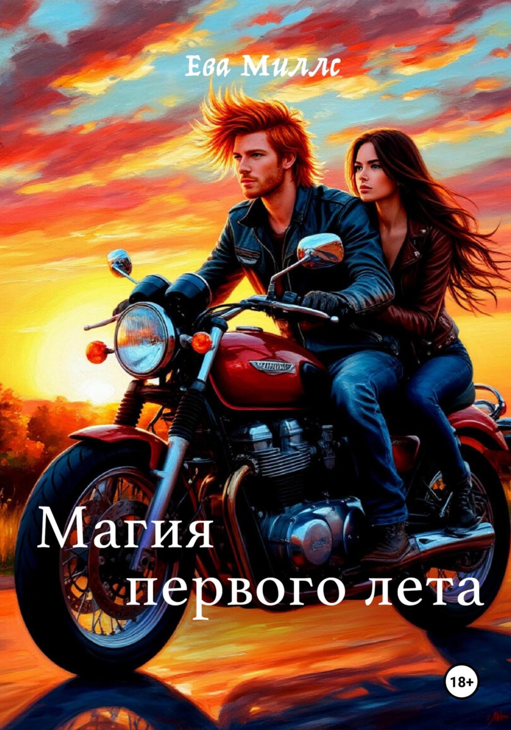 Обложка книги «Магия первого лета»