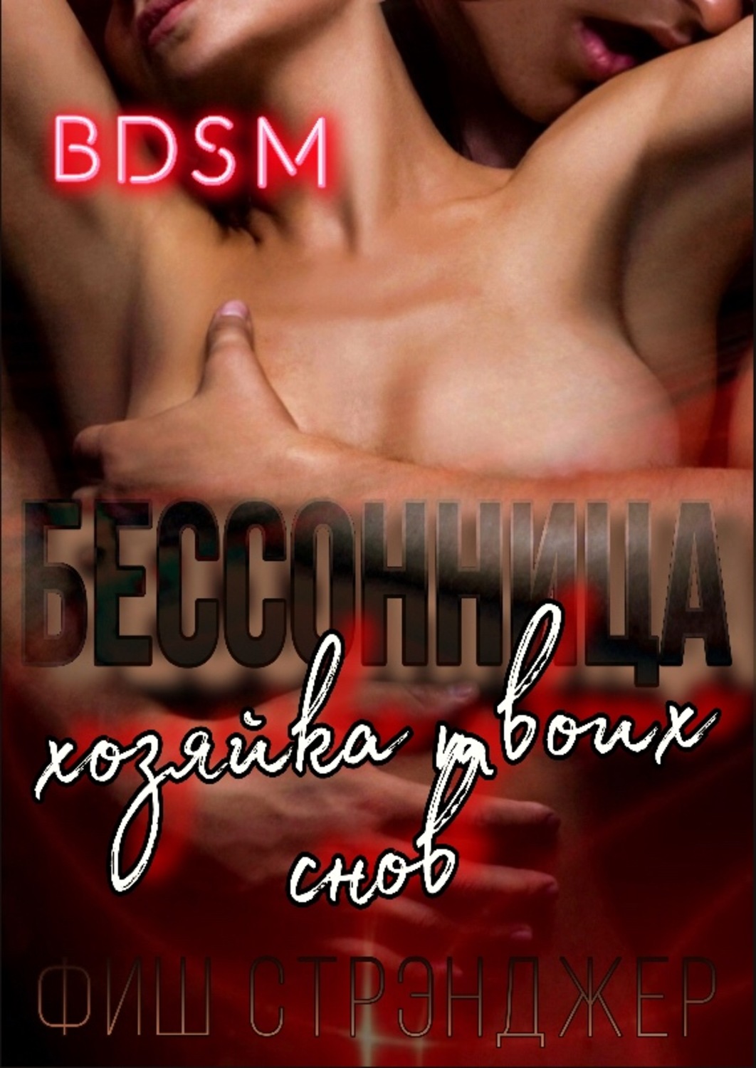 Обложка книги «Бессонница: хозяйка твоих снов»