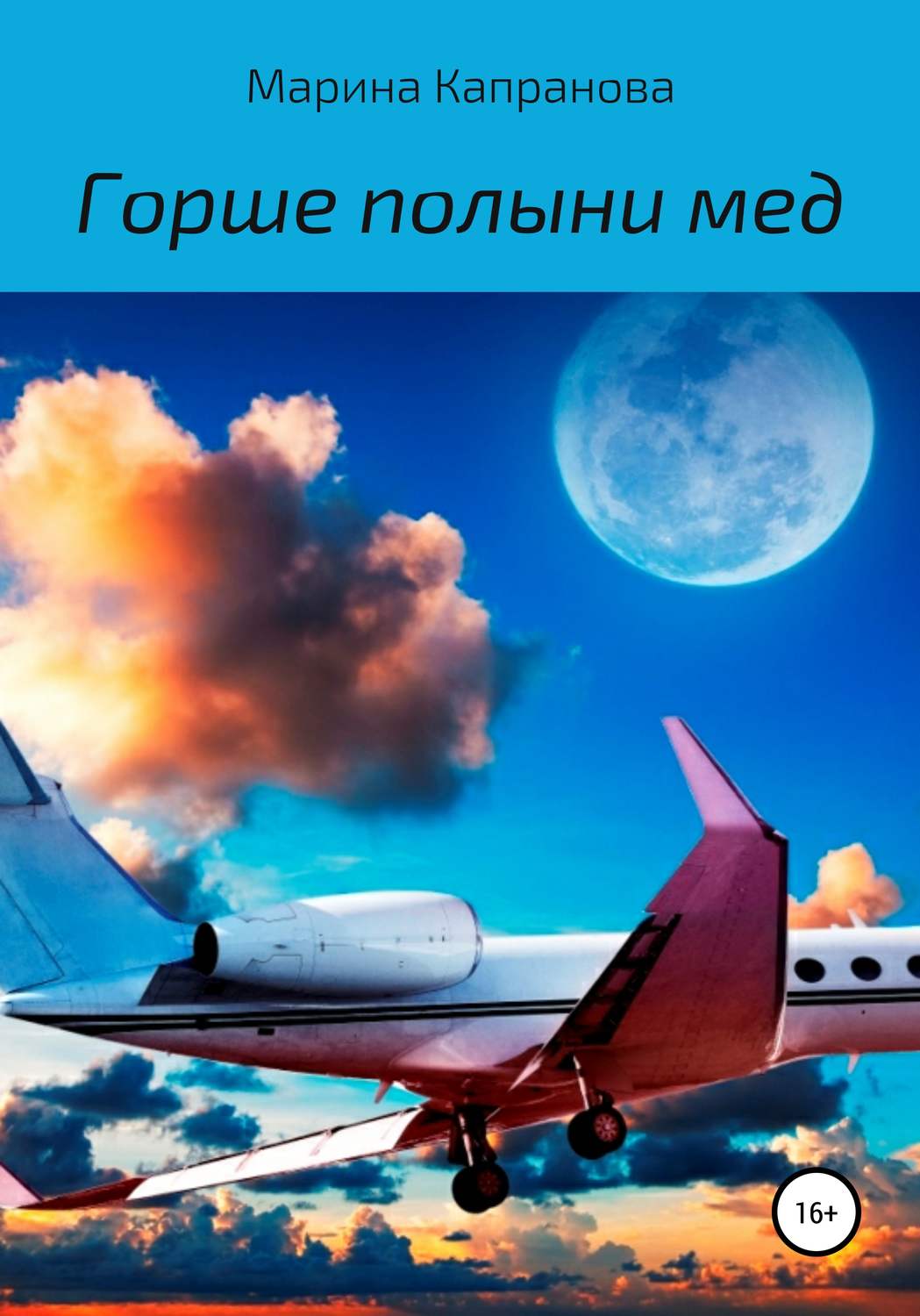 Обложка книги «Горше полыни мед»