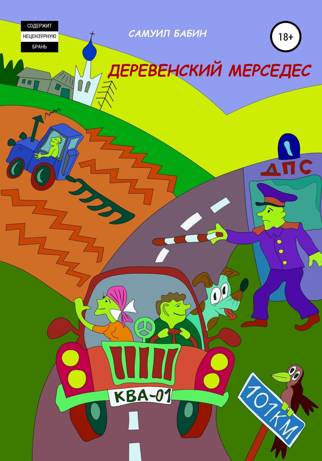 Обложка книги «Деревенский мерседес»