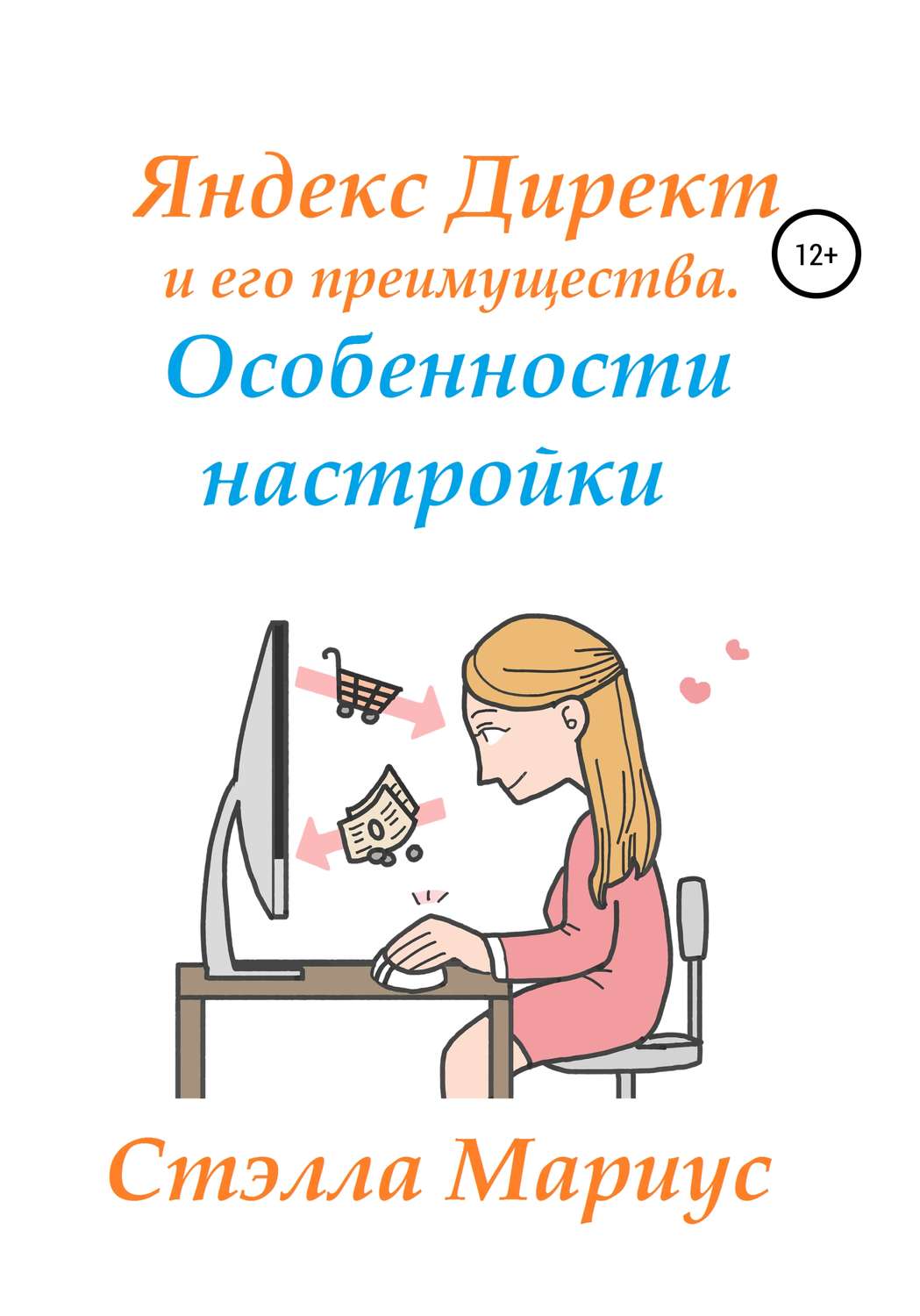 Обложка книги «Яндекс Директ и его преимущества. Особенности настройки»
