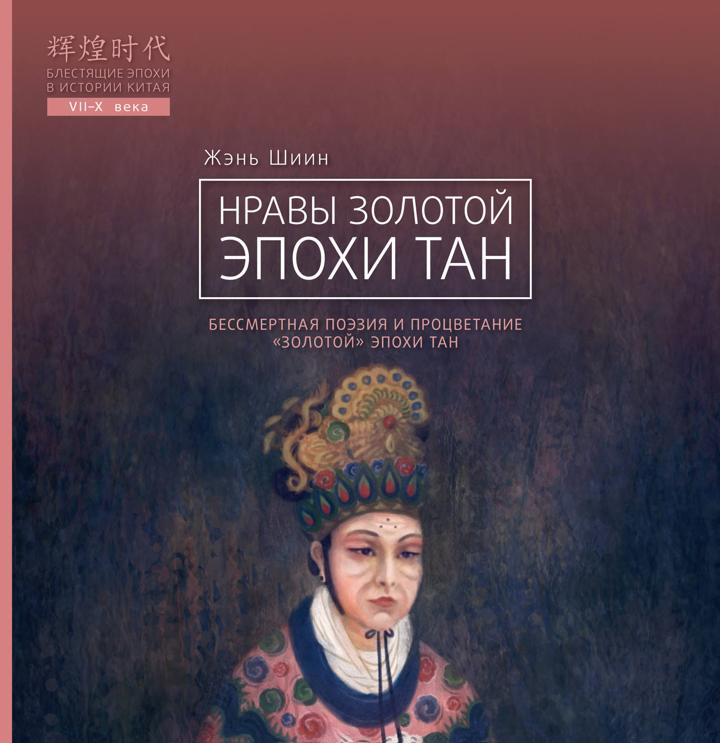 Обложка книги «Нравы Золотой эпохи Тан»