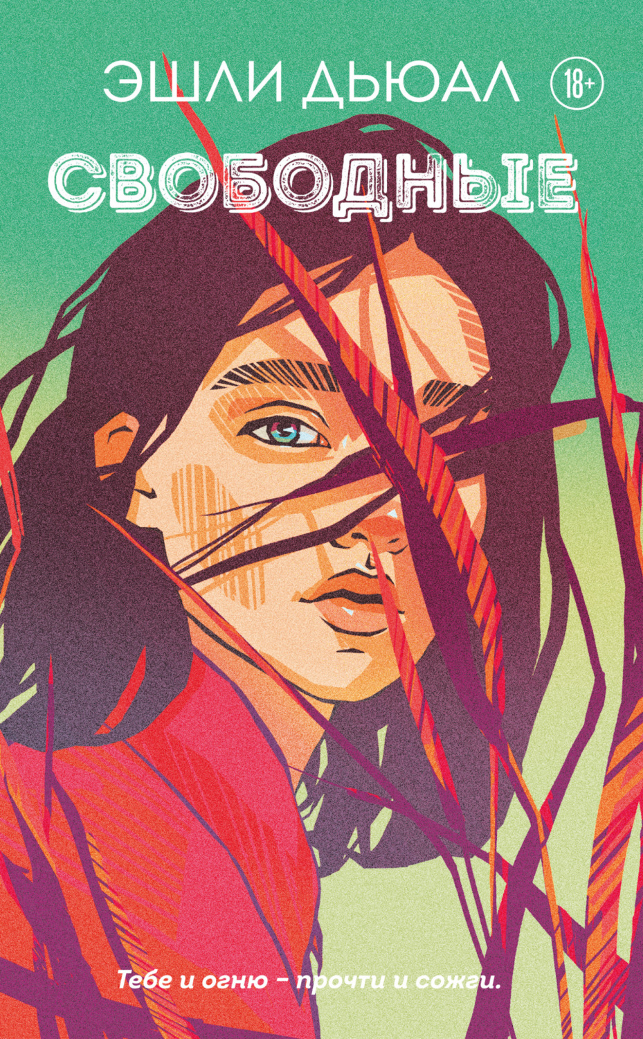 Обложка книги «Свободные»