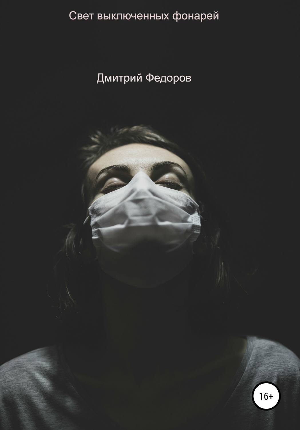 Обложка книги «Свет выключенных фонарей»