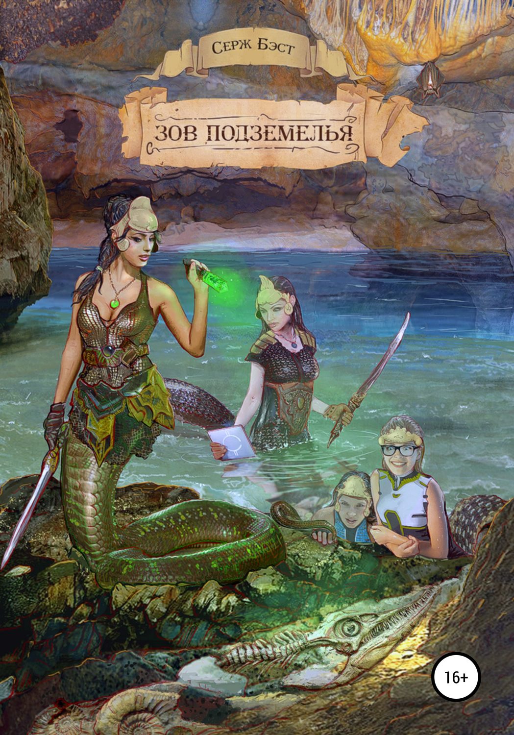 Обложка книги «Зов подземелья»