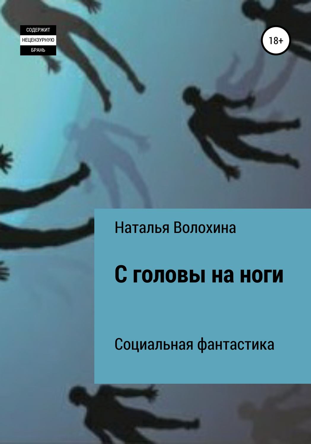 Обложка книги «С головы на ноги»