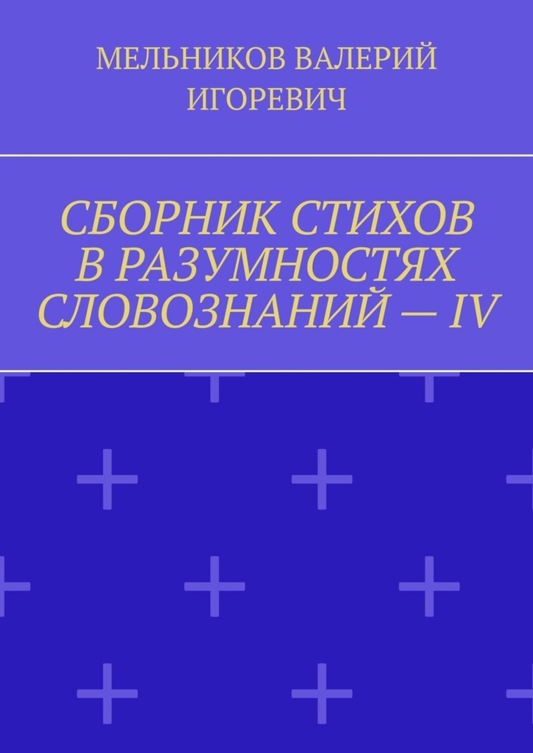 Обложка книги «СБОРНИК СТИХОВ В РАЗУМНОСТЯХ СЛОВОЗНАНИЙ – IV»