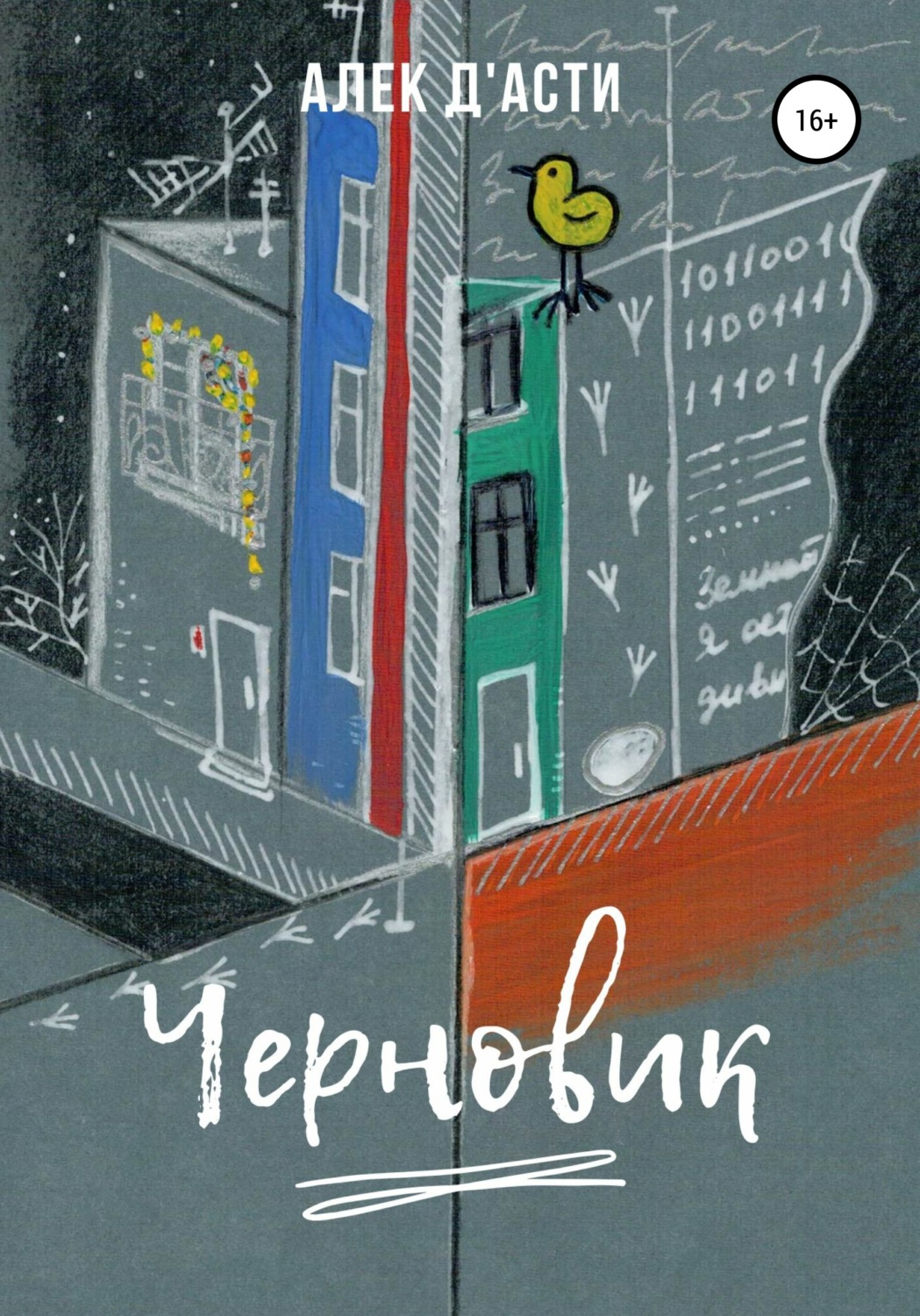 Обложка книги «Черновик»