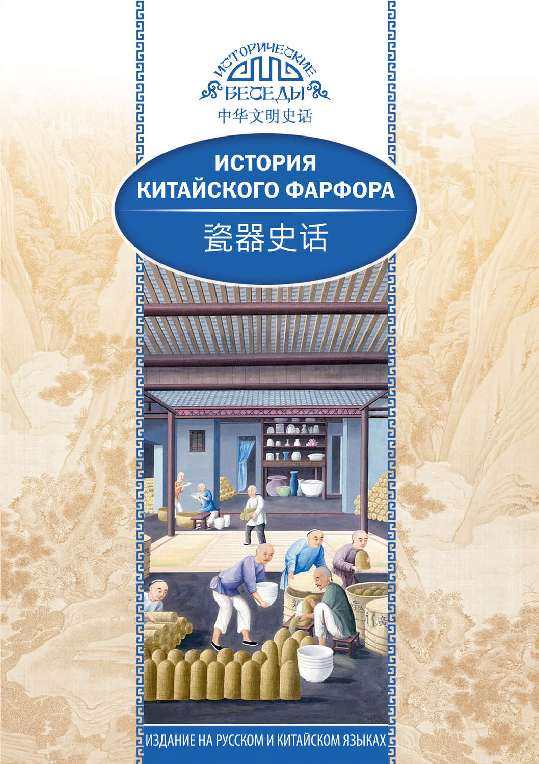 Обложка книги «История китайского фарфора»