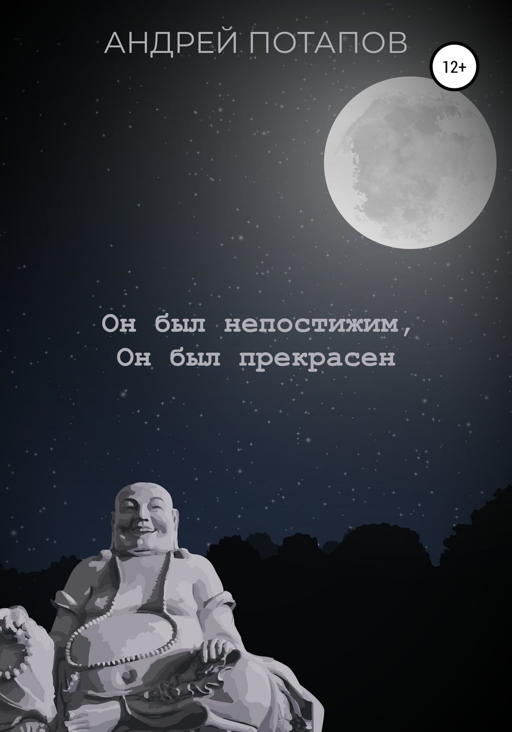 Обложка книги «Он был непостижим, Он был прекрасен»