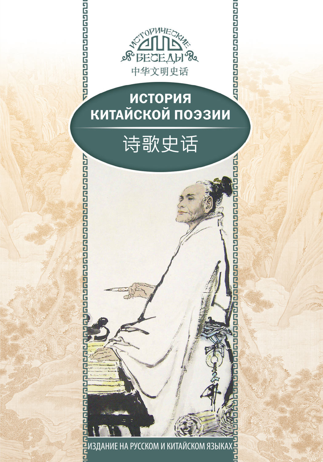 Обложка книги «История китайской поэзии»