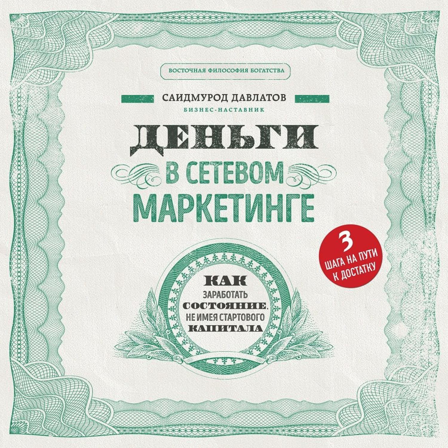 Обложка книги «Деньги в сетевом маркетинге»