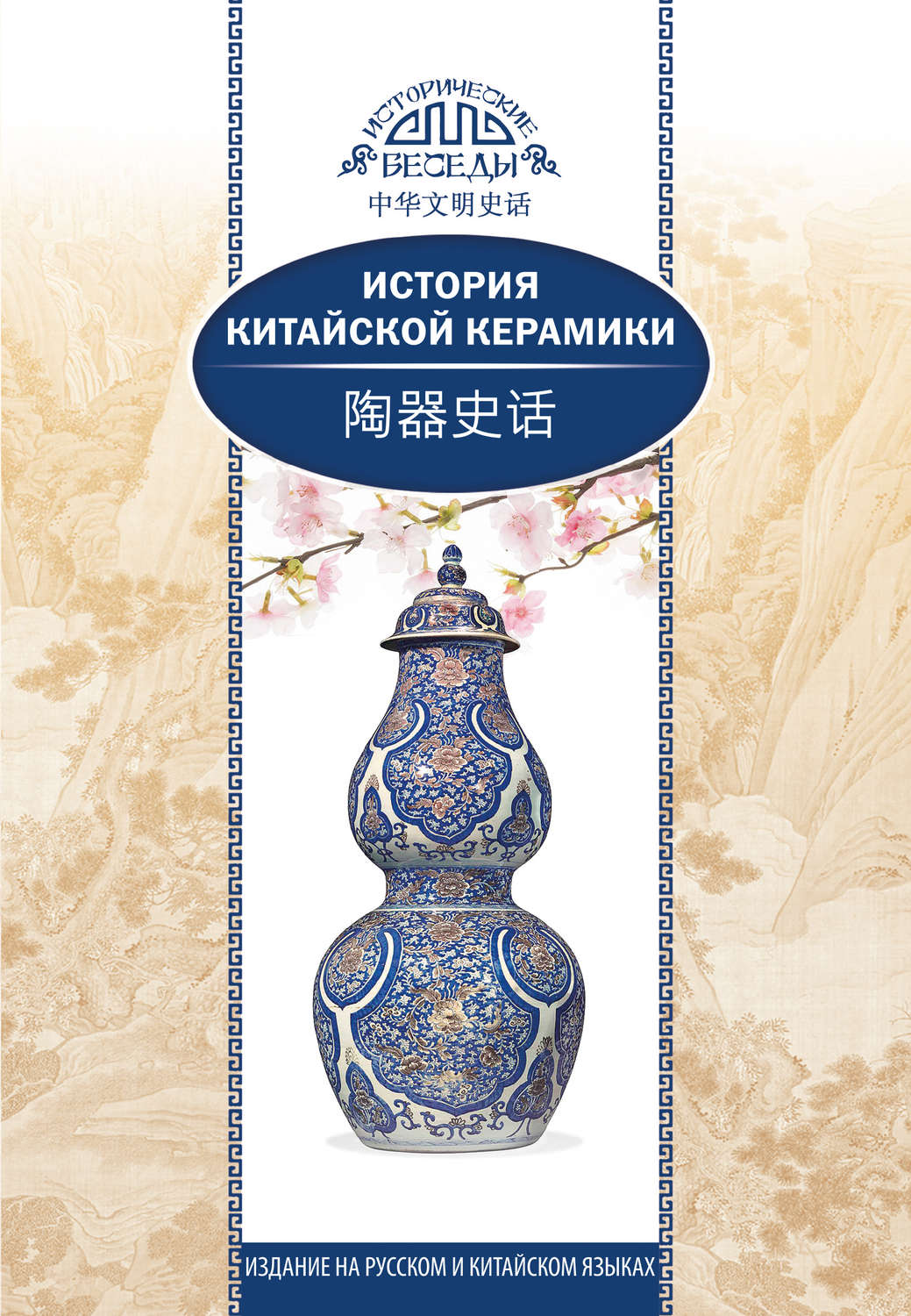 Обложка книги «История китайской керамики»