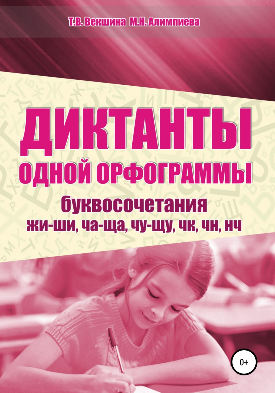 Обложка книги «Диктанты одной орфограммы. Буквосочетания жи-ши, ча-ща, чу-щу, чк, чн, нч»