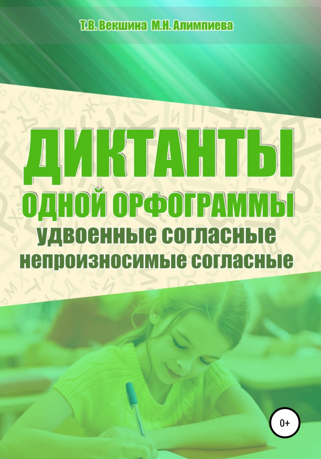 Обложка книги «Диктанты одной орфограммы. Удвоенные согласные. Непроизносимые согласные»