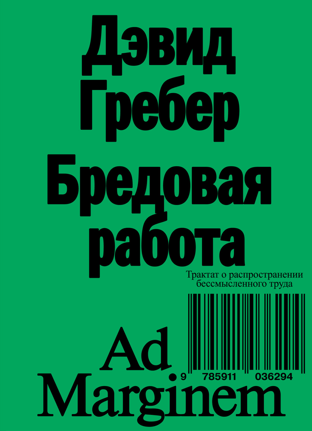 Обложка книги «Бредовая работа. Трактат о распространении бессмысленного труда»