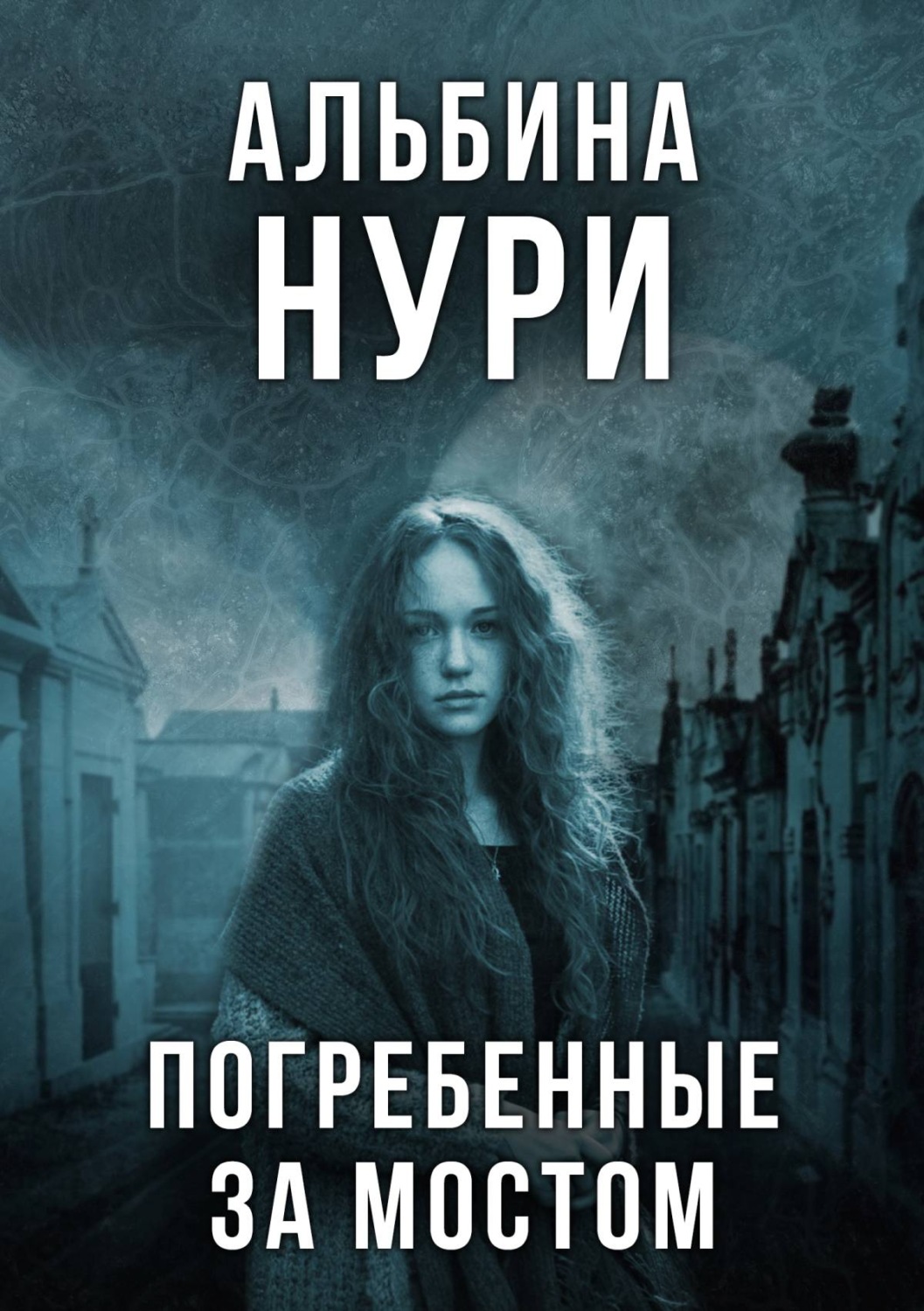 Обложка книги «Погребенные за мостом»