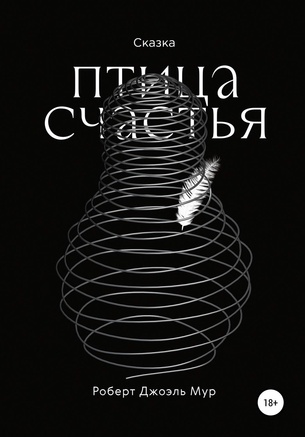 Обложка книги «Птица счастья»
